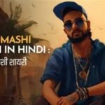 Badmashi Shayari in Hindi | 101+ खतरनाक बदमाशी स्टेटस