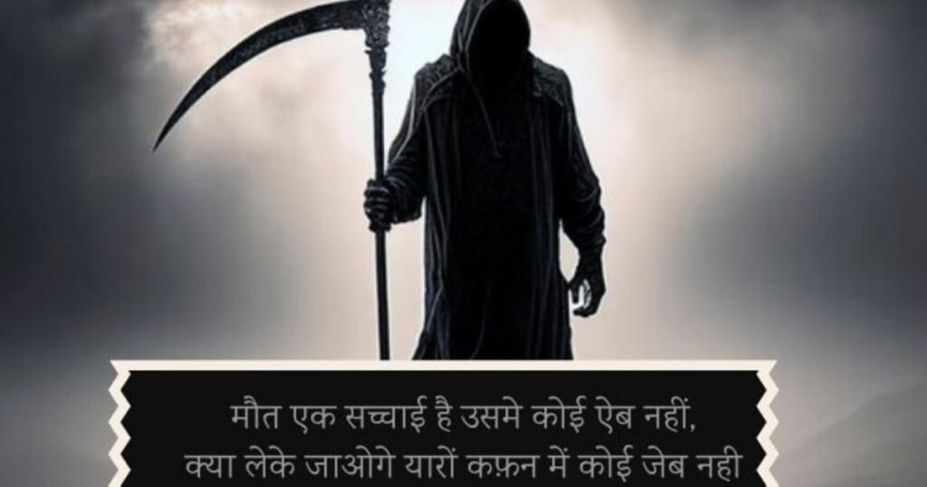 Best 300+ Maut Shayari in Hindi 2026 – Heart Touching Lines on Death