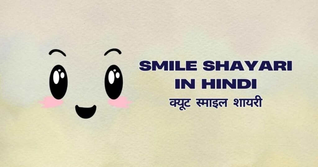 Best Smile Shayari in Hindi: क्यूट स्माइल शायरी हिंदी में