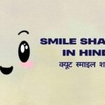 Best Smile Shayari in Hindi: क्यूट स्माइल शायरी हिंदी में