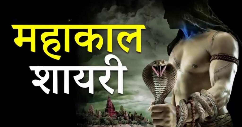 Mahakal Shayari:महाकाल की शायरी पढ़ लितों जीवन अमर हो जाएंगा