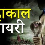 Mahakal Shayari:महाकाल की शायरी पढ़ लितों जीवन अमर हो जाएंगा