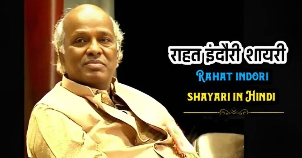 Rahat Indori Shayari in Hindi – श्रेष्ठ राहत इंदौरी हिंदी शायरी में