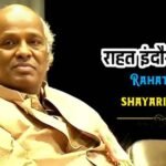 Rahat Indori Shayari in Hindi – श्रेष्ठ राहत इंदौरी हिंदी शायरी में
