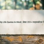 Reality Life Quotes In Hindi | बेस्ट 251+ लाइफ कोट्स हिंदी में