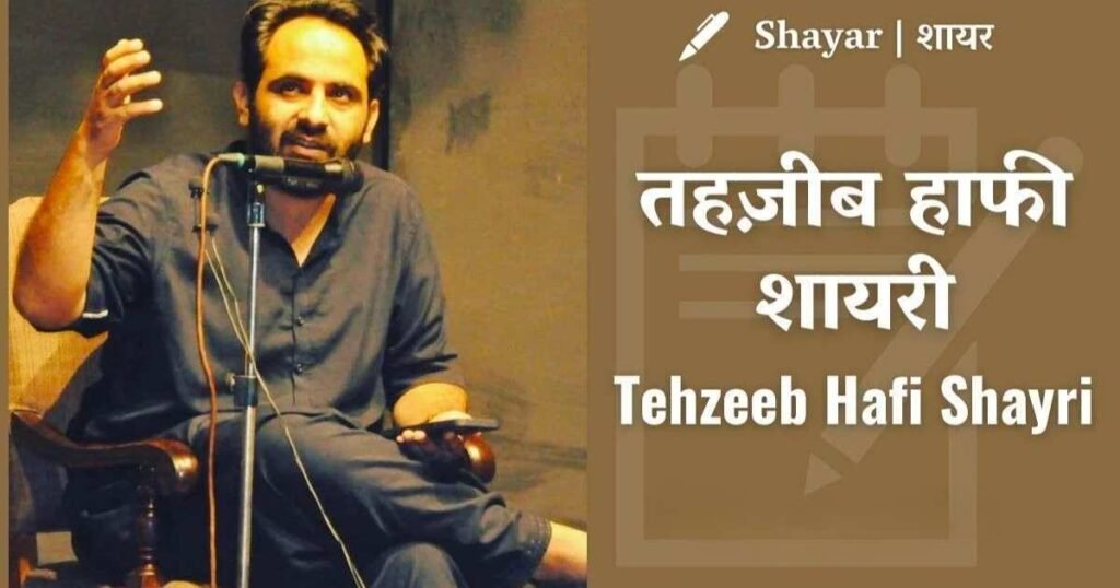 Tehzeeb Hafi Shayari in Hindi – श्रेष्ठ तहज़ीब हाफ़ी हिंदी शायरी में 2026