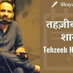 Tehzeeb Hafi Shayari in Hindi – श्रेष्ठ तहज़ीब हाफ़ी हिंदी शायरी में 2026