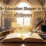 105+ Education Shayari in Hindi | शिक्षा मोटिवेशनल शायरी