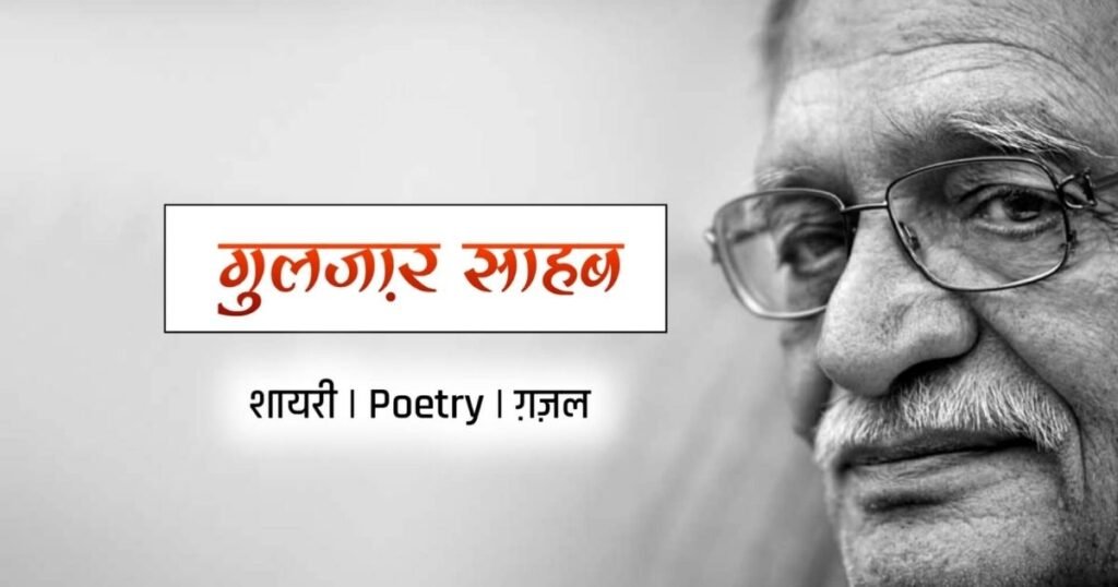 Best Gulzar Shayari in Hindi & English | Read & Explore Now