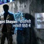 Dadagiri Shayari | दादागिरी शायरी हिंदी में