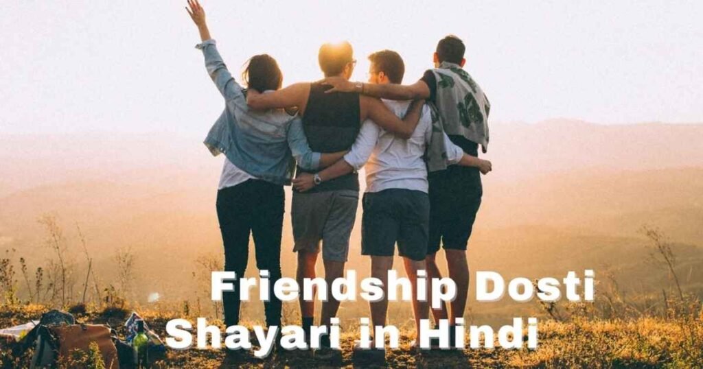 Dosti Shayari Collection (Friendship Shayari: सच्ची दोस्ती शायरी)