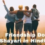 Dosti Shayari Collection (Friendship Shayari: सच्ची दोस्ती शायरी)
