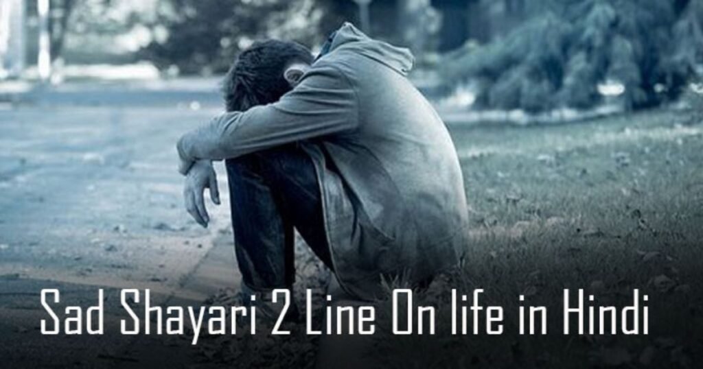 Sad Shayari Life 2 Line – सैड शायरी  लाइफ 2 लाइन