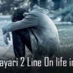 Sad Shayari Life 2 Line – सैड शायरी  लाइफ 2 लाइन