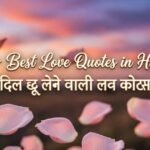 56+ Best Love Quotes in Hindi | दिल छू लेने वाली लव कोट्स