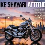 60+ Best Bike Shayari Attitude | बाइक पर शायरी व स्टेटस –