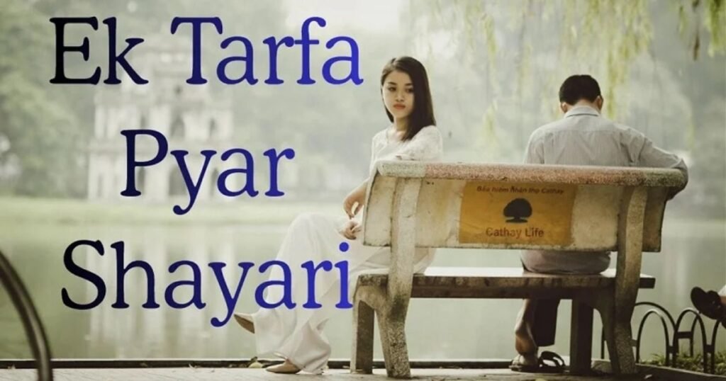 72+ एक तरफ़ा प्यार शायरी | Ek Tarfa Pyar Shayari