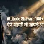 Attitude Shayari: 160+ दमदार शेरो-शायरी जो आपके अंदाज़ को…