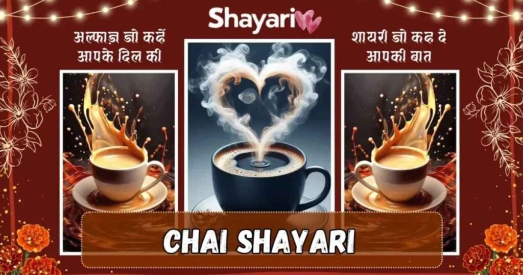Best 84+ Chai Shayari in Hindi | चाय पर शायरी 2 लाइन