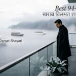 Best 94+ खराब किस्मत शायरी | Kharab Kismat Shayari