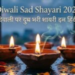 Diwali Sad Shayari 2026 : दिवाली पर दुख भरी शायरी इन हिंदी –