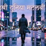 मतलबी दुनिया मतलबी लोग शायरी | Matlabi log shayari