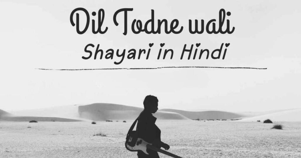 100+ Dil Todne Wali Shayari | प्यार में दिल टूटने वाली शायरी