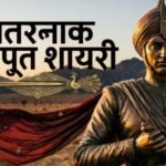 102+ Rajput Shayari in hindi | खतरनाक राजपूत शायरी