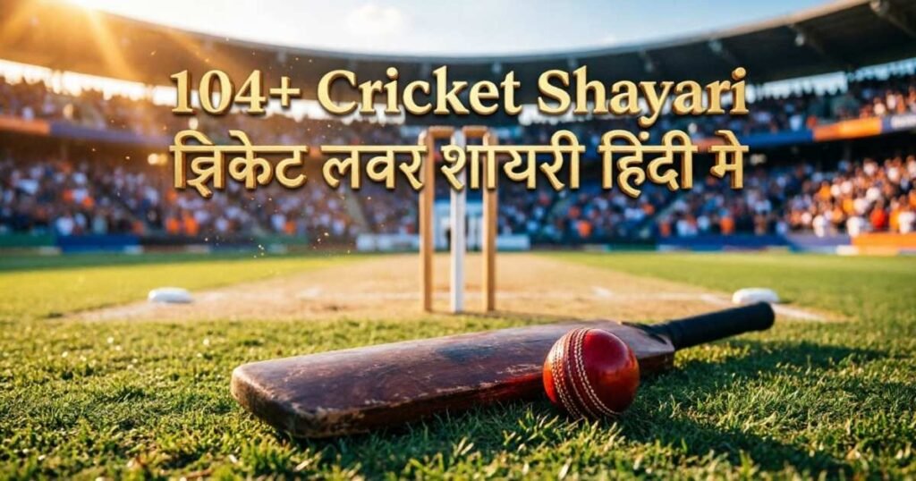 104+ Cricket Shayari In Hindi | क्रिकेट लवर शायरी हिंदी मे