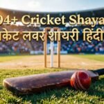 104+ Cricket Shayari In Hindi | क्रिकेट लवर शायरी हिंदी मे