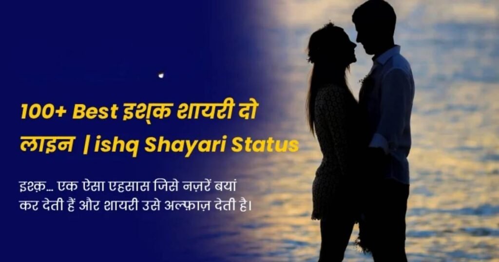 110+ Best इश्क शायरी दो लाइन Love | ishq Shayari Status