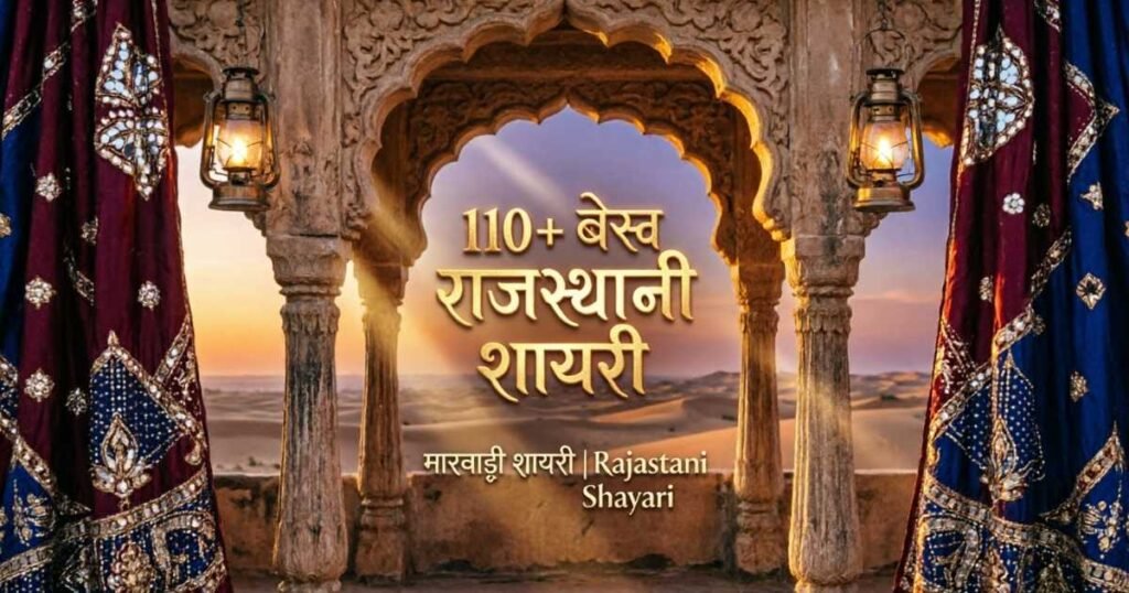 110+ बेस्ट राजस्थानी शायरी | मारवाड़ी शायरी | Rajasthani Shayari