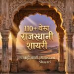110+ बेस्ट राजस्थानी शायरी | मारवाड़ी शायरी | Rajasthani Shayari