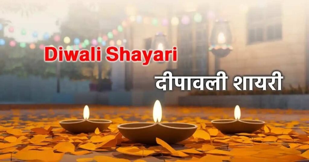 290+ Diwali Shayari in hindi​ दीपावली शायरी- दिल छू लेने वाले दीपोत्सव