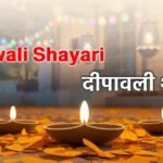 290+ Diwali Shayari in hindi दीपावली शायरी- दिल छू लेने वाले दीपोत्सव