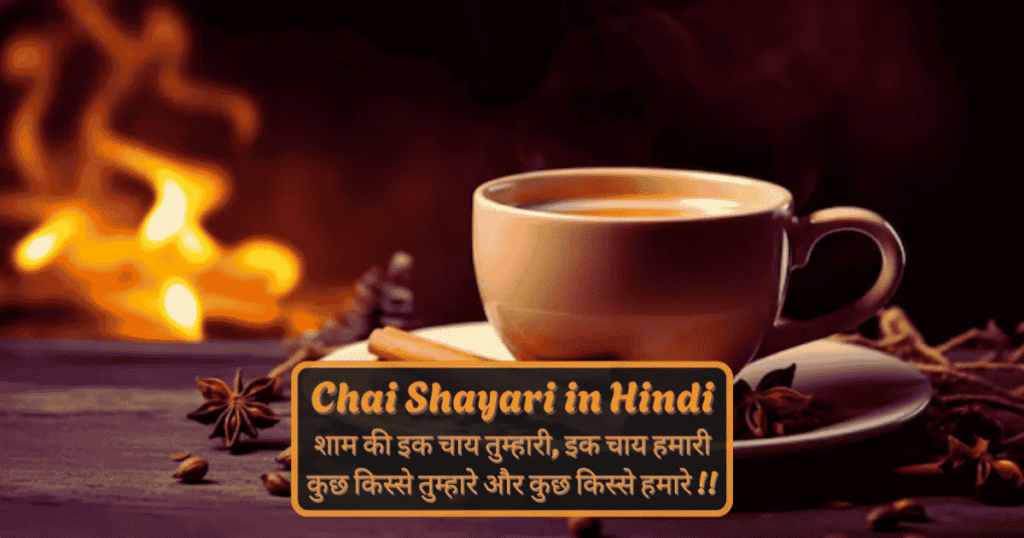 Best 110+ Chai Shayari in Hindi | चाय पर शायरी 2 लाइन
