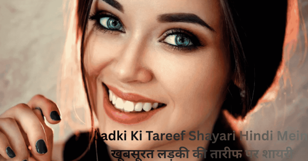 Ladki Ki Tareef Shayari Hindi Mein खूबसूरत लड़की की तारीफ पर शायरी