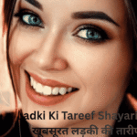 Ladki Ki Tareef Shayari Hindi Mein खूबसूरत लड़की की तारीफ पर शायरी